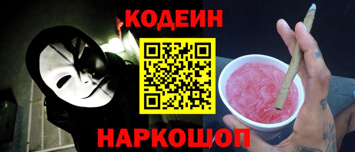 Codein напиток Lean (лин) Краснознаменск